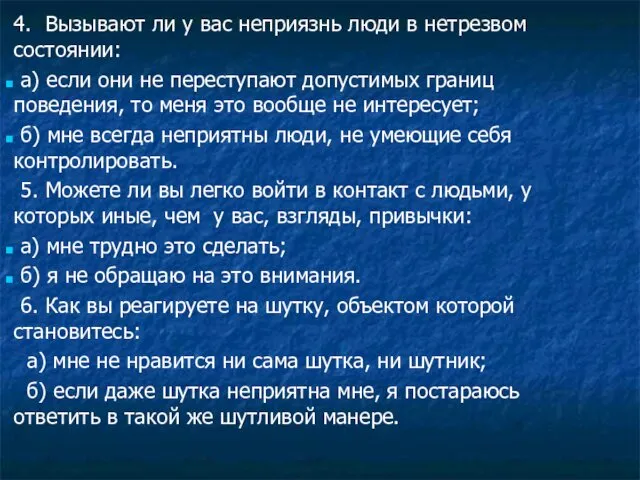 4. Вызывают ли у вас неприязнь люди в нетрезвом состоянии: а)