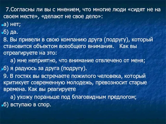 7.Согласны ли вы с мнением, что многие люди «сидят не на