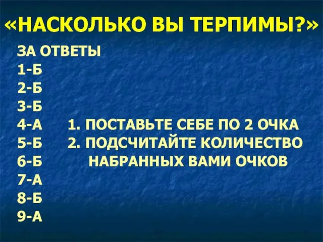 «НАСКОЛЬКО ВЫ ТЕРПИМЫ?» ЗА ОТВЕТЫ 1-Б 2-Б 3-Б 4-А 1. ПОСТАВЬТЕ