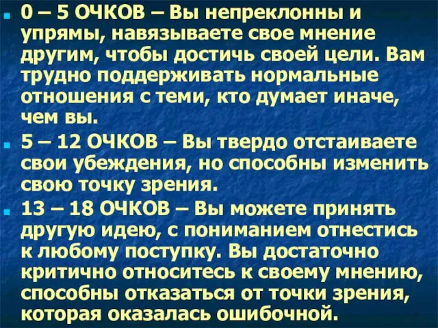 0 – 5 ОЧКОВ – Вы непреклонны и упрямы, навязываете свое