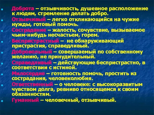 Доброта – отзывчивость, душевное расположение к людям, стремление делать добро. Отзывчивый