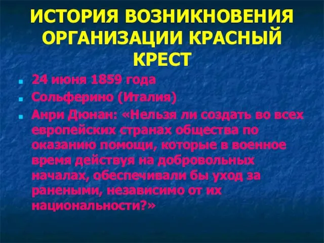 ИСТОРИЯ ВОЗНИКНОВЕНИЯ ОРГАНИЗАЦИИ КРАСНЫЙ КРЕСТ 24 июня 1859 года Сольферино (Италия)