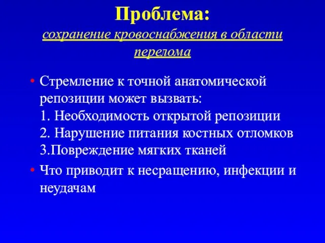 Проблема: сохранение кровоснабжения в области перелома Стремление к точной анатомической репозиции