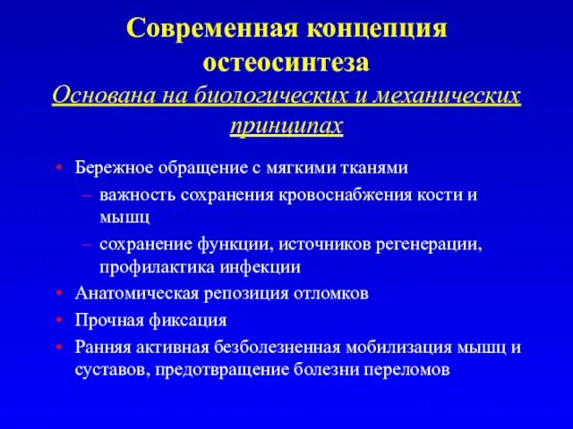 Современная концепция остеосинтеза Основана на биологических и механических принципах Бережное обращение