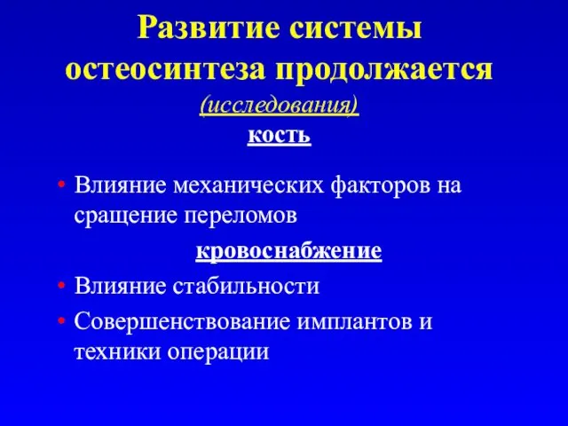 Развитие системы остеосинтеза продолжается (исследования) кость Влияние механических факторов на сращение