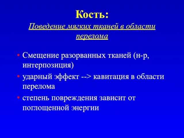 Кость: Поведение мягких тканей в области перелома Смещение разорванных тканей (н-р,