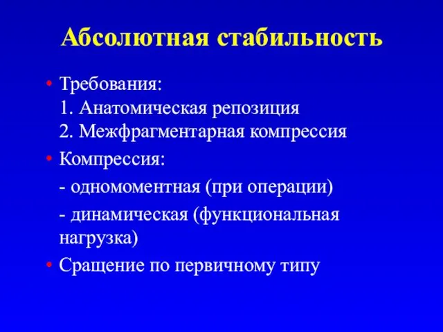 Абсолютная стабильность Требования: 1. Анатомическая репозиция 2. Межфрагментарная компрессия Компрессия: -