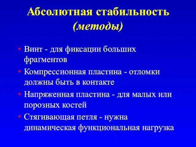 Абсолютная стабильность (методы) Винт - для фиксации больших фрагментов Компрессионная пластина