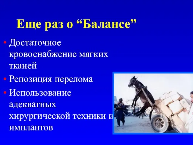 Еще раз о “Балансе” Достаточное кровоснабжение мягких тканей Репозиция перелома Использование адекватных хирургической техники и имплантов