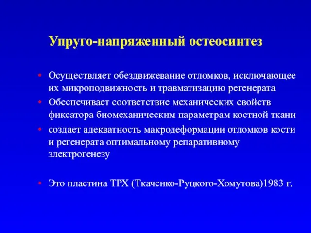 Упруго-напряженный остеосинтез Осуществляет обездвижевание отломков, исключающее их микроподвижность и травматизацию регенерата