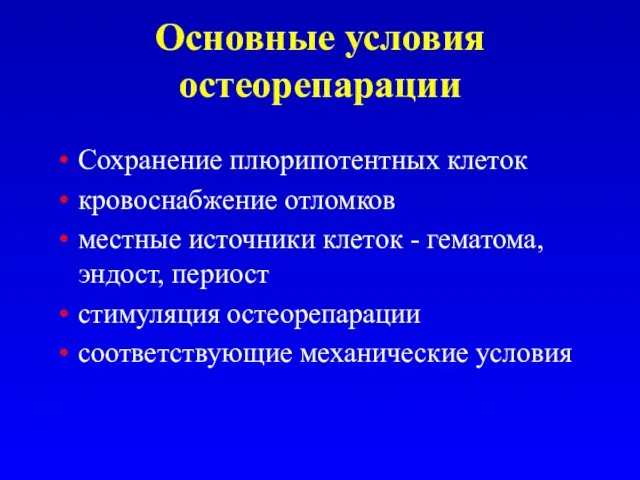 Основные условия остеорепарации Сохранение плюрипотентных клеток кровоснабжение отломков местные источники клеток