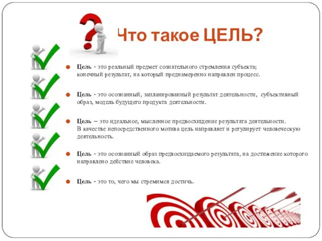 Что такое ЦЕЛЬ? Цель - это реальный предмет сознательного стремления субъекта;