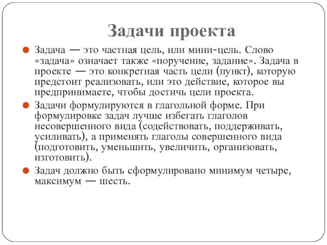 Задачи проекта Задача — это частная цель, или мини-цель. Слово «задача»