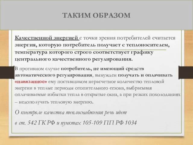 ТАКИМ ОБРАЗОМ Качественной энергией с точки зрения потребителей считается энергия, которую