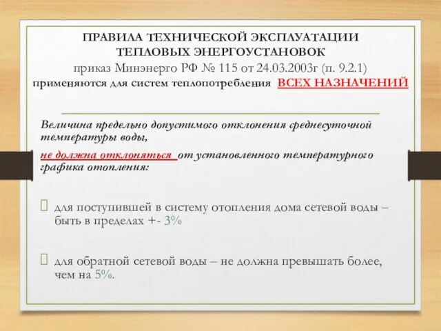 ПРАВИЛА ТЕХНИЧЕСКОЙ ЭКСПЛУАТАЦИИ ТЕПЛОВЫХ ЭНЕРГОУСТАНОВОК приказ Минэнерго РФ № 115 от