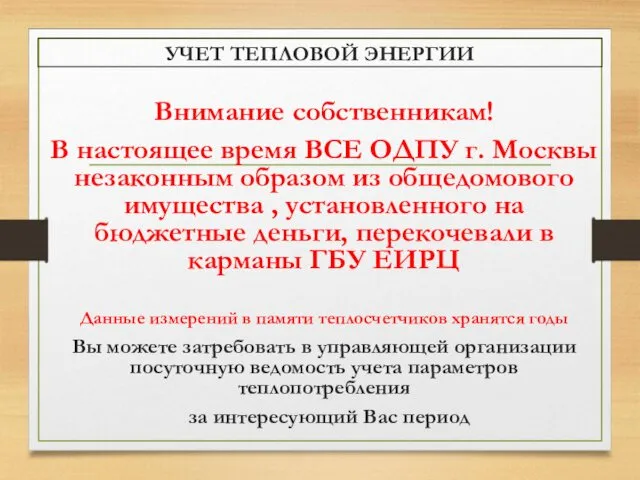 УЧЕТ ТЕПЛОВОЙ ЭНЕРГИИ Внимание собственникам! В настоящее время ВСЕ ОДПУ г.