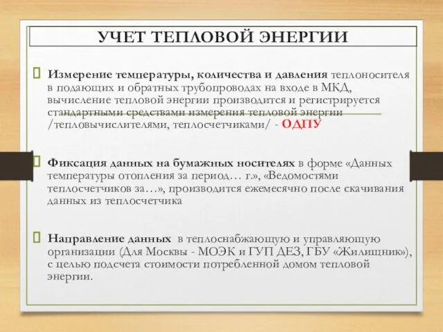 УЧЕТ ТЕПЛОВОЙ ЭНЕРГИИ Измерение температуры, количества и давления теплоносителя в подающих