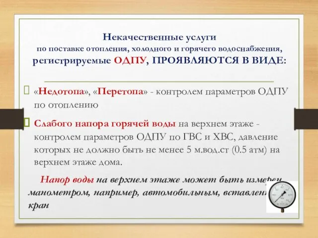 Некачественные услуги по поставке отопления, холодного и горячего водоснабжения, регистрируемые ОДПУ,