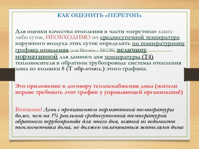 КАК ОЦЕНИТЬ «ПЕРЕТОП» Для оценки качества отопления в части «перетопа» каких-либо