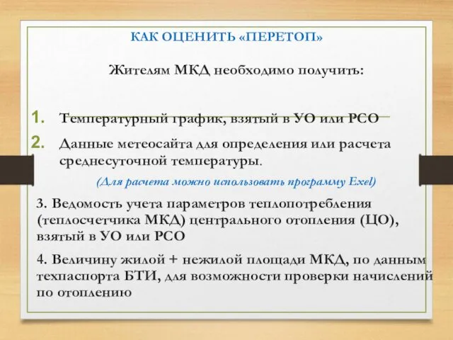 Жителям МКД необходимо получить: Температурный график, взятый в УО или РСО