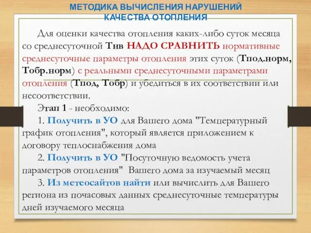 Для оценки качества отопления каких-либо суток месяца со среднесуточной Тнв НАДО