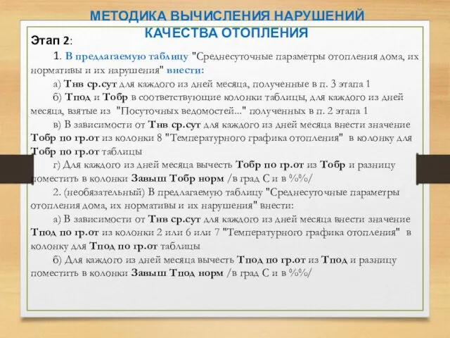 Этап 2: 1. В предлагаемую таблицу "Среднесуточные параметры отопления дома, их