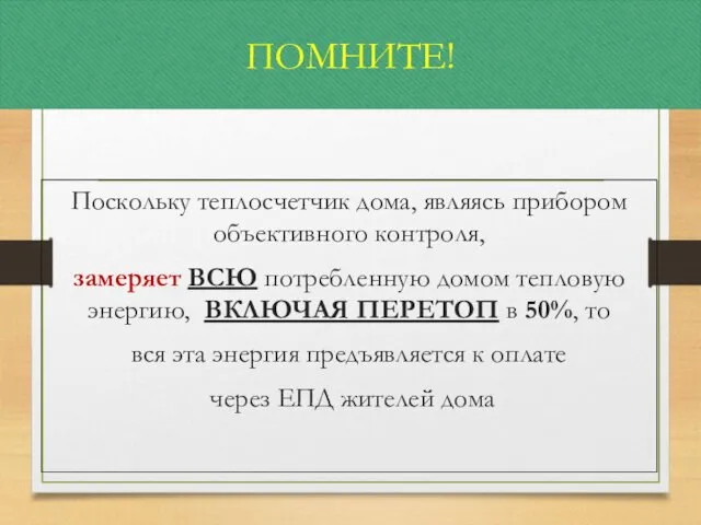 ПОМНИТЕ! Поскольку теплосчетчик дома, являясь прибором объективного контроля, замеряет ВСЮ потребленную