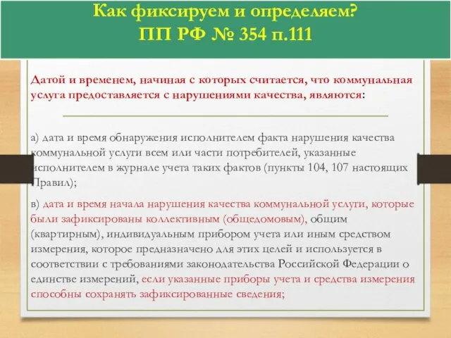 Как фиксируем и определяем? ПП РФ № 354 п.111 Датой и