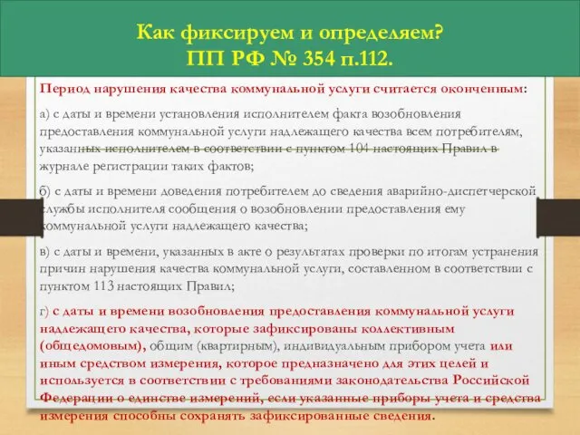 Как фиксируем и определяем? ПП РФ № 354 п.112. Период нарушения