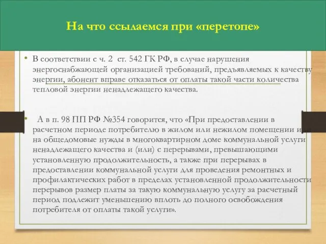 На что ссылаемся при «перетопе» В соответствии с ч. 2 ст.