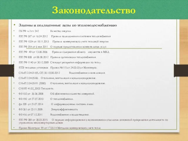 Законодательство Законы и подзаконные акты по тепловодоснабжению ГК РФ ч.2 ст.