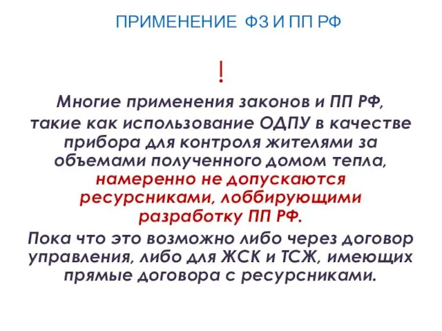 ПРИМЕНЕНИЕ ФЗ И ПП РФ ! Многие применения законов и ПП