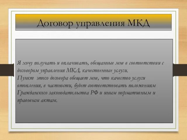 Договор управления МКД Я хочу получать и оплачивать, обещанные мне в