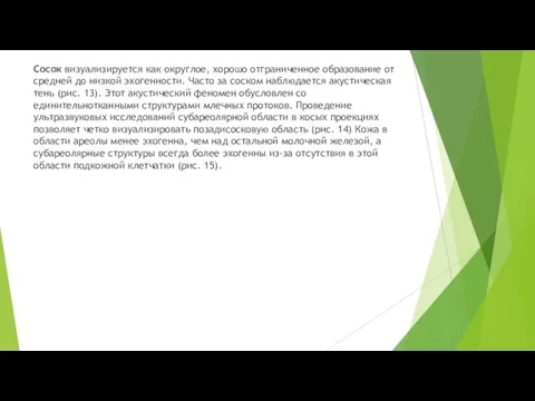 Сосок визуализируется как округлое, хорошо отгра­ниченное образование от средней до низкой