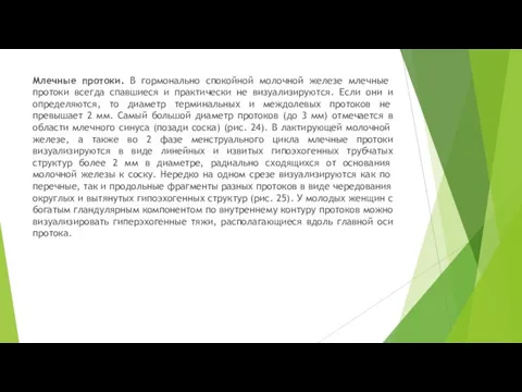 Млечные протоки. В гормонально спокойной мо­лочной железе млечные протоки всегда спавшиеся