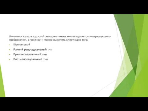 Молочная железа взрослой женщины имеет много вариантов ультразвукового изображения, в частности