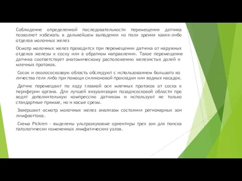 Соблюдение определенной последовательности пере­мещения датчика позволяет избежать в дальнейшем вы­падения из