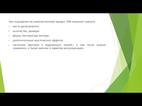 При подозрении на злокачественный процесс УЗМ позволяет оценить место расположения, количество,