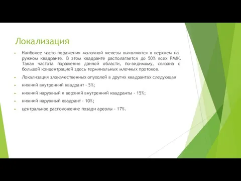 Локализация Наиболее часто по­ражения молочной железы выявляются в верхнем на­ружном квадранте.