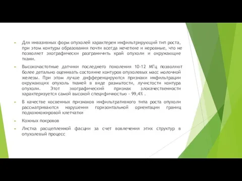 Для инвазивных форм опухолей характерен инфиль­трирующий тип роста, при этом контуры