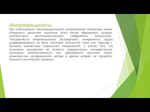 Микрокальцинаты При использовании высоко­разрешающей ультразвуковой аппаратуры можно обна­ружить крохотные эхогенные точки