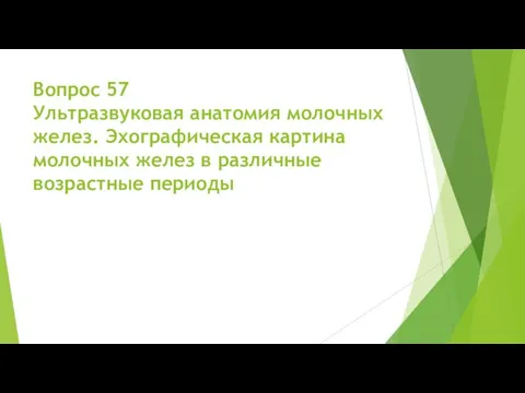 Вопрос 57 Ультразвуковая анатомия молочных желез. Эхографическая картина молочных желез в различные возрастные периоды