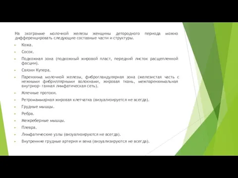 На эхограмме молочной железы женщины детород­ного периода можно дифференцировать следующие со­ставные