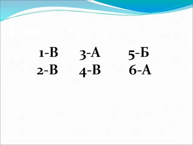 Ключ к тесту 1-В 3-А 5-Б 2-В 4-В 6-А