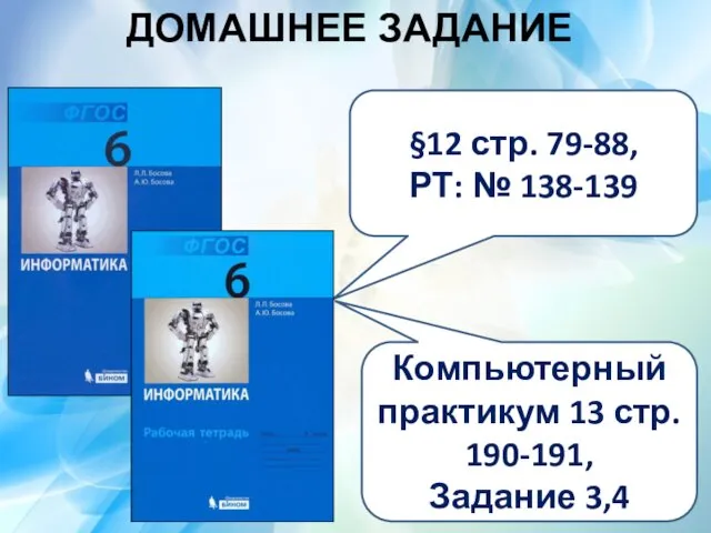 ДОМАШНЕЕ ЗАДАНИЕ §12 стр. 79-88, РТ: № 138-139 Компьютерный практикум 13 стр. 190-191, Задание 3,4