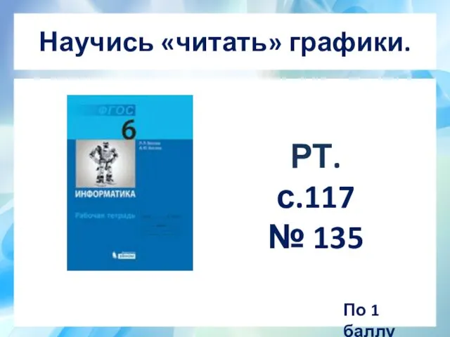 Научись «читать» графики. По 1 баллу РТ. с.117 № 135