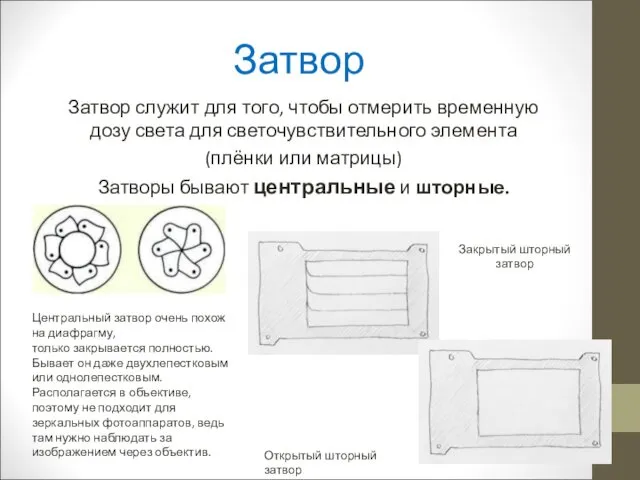 Затвор Затвор служит для того, чтобы отмерить временную дозу света для