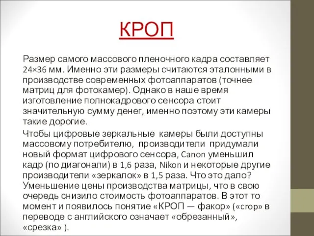 КРОП Размер самого массового пленочного кадра составляет 24×36 мм. Именно эти