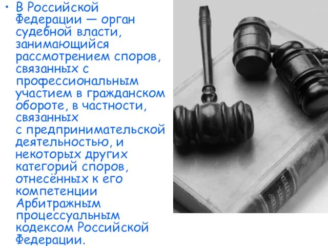 В Российской Федерации — орган судебной власти, занимающийся рассмотрением споров, связанных