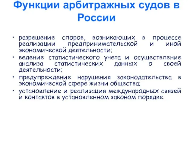 Функции арбитражных судов в России разрешение споров, возникающих в процессе реализации